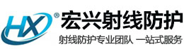 昌黎宏兴射线防护工程有限公司